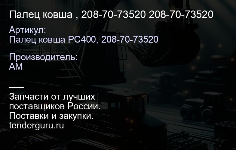 Палец ковша , 208-70-73520 208-70-73520 | купить запчасти